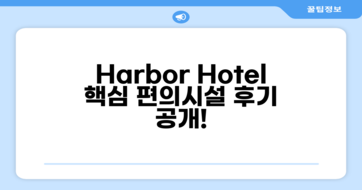 Harbor 호텔 편의시설 이용 후기