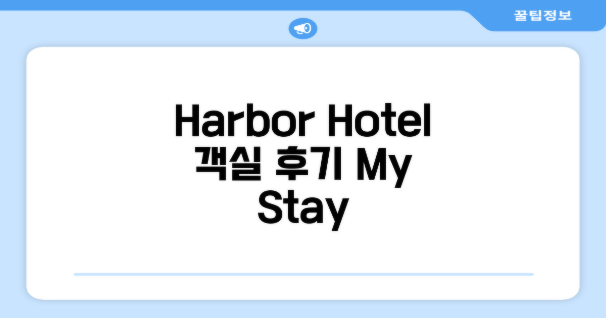 Harbor 호텔 객실 후기