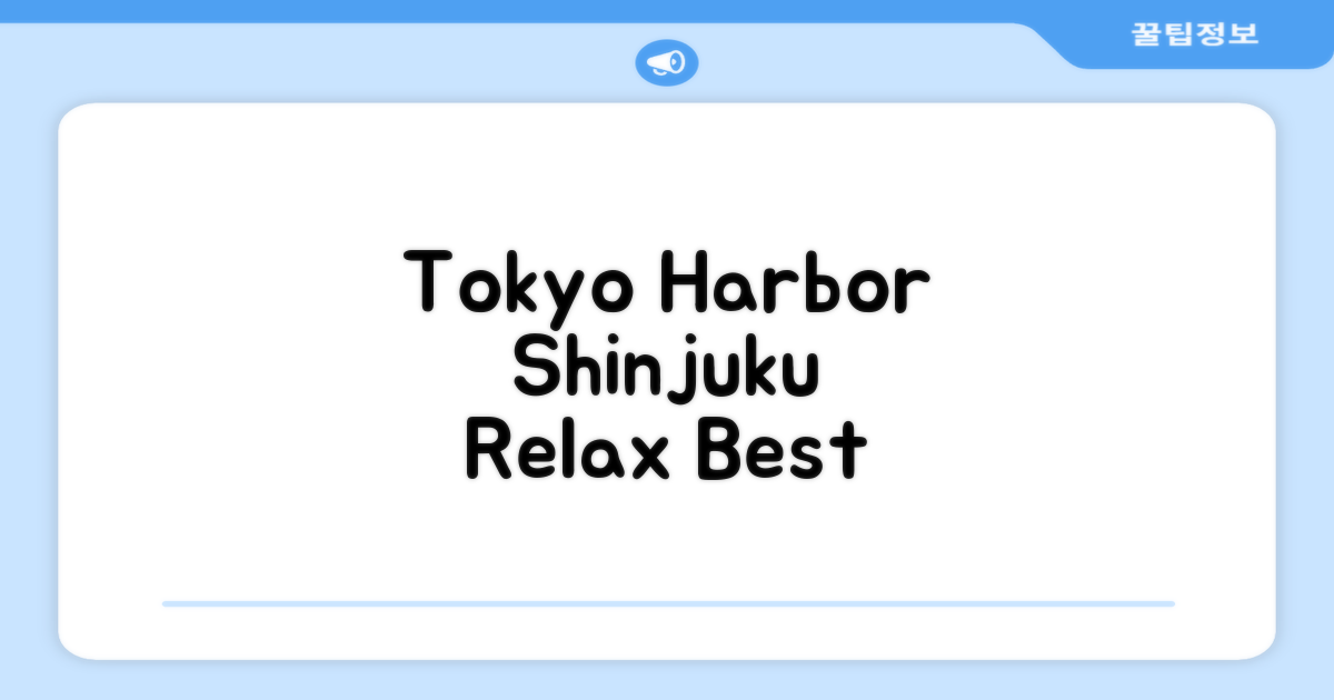 도쿄 신주쿠, Harbor에서의 편안한 시간