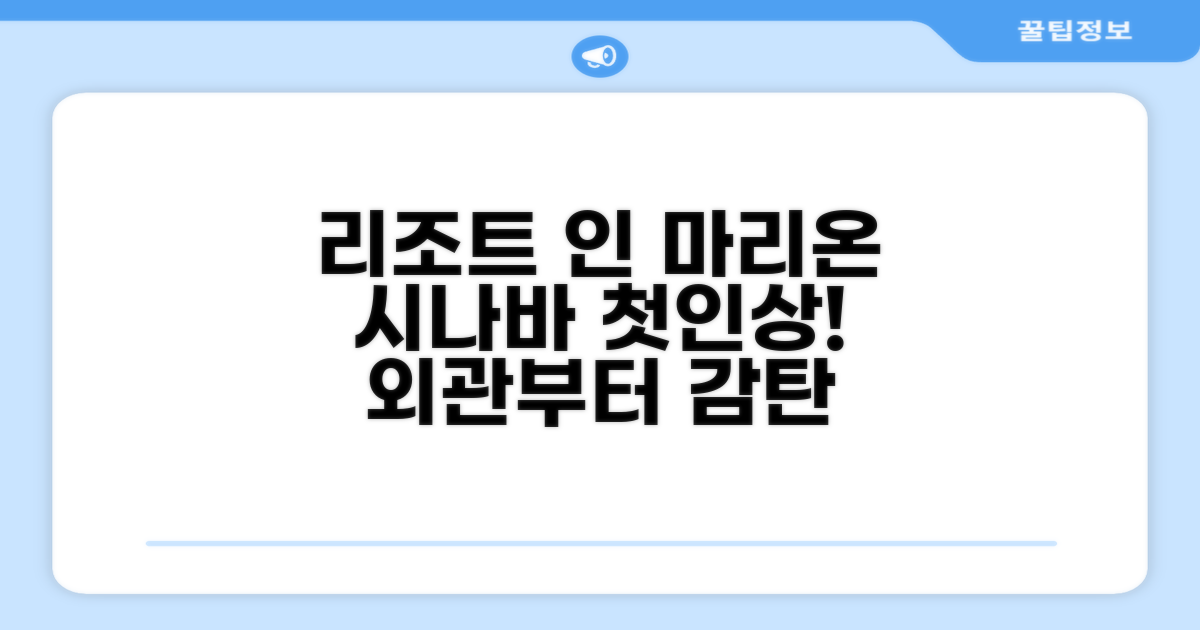 리조트 인 마리온 시나바 외관과 첫인상