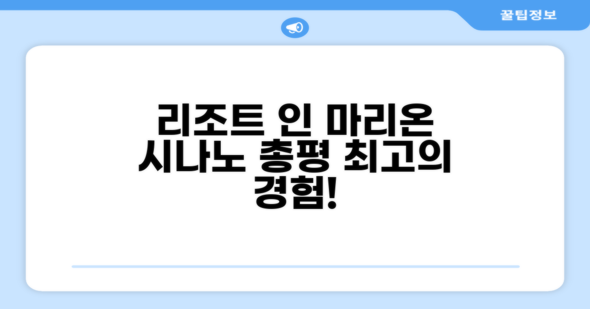 리조트 인 마리온 시나노 총평