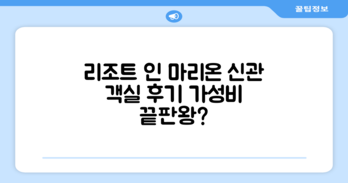 리조트 인 마리온 시나노 객실 후기