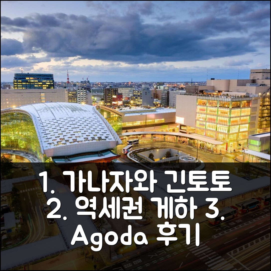 가나자와 역세권 게스트하우스 긴토토 - 베이케이션 스테이 9778 후기