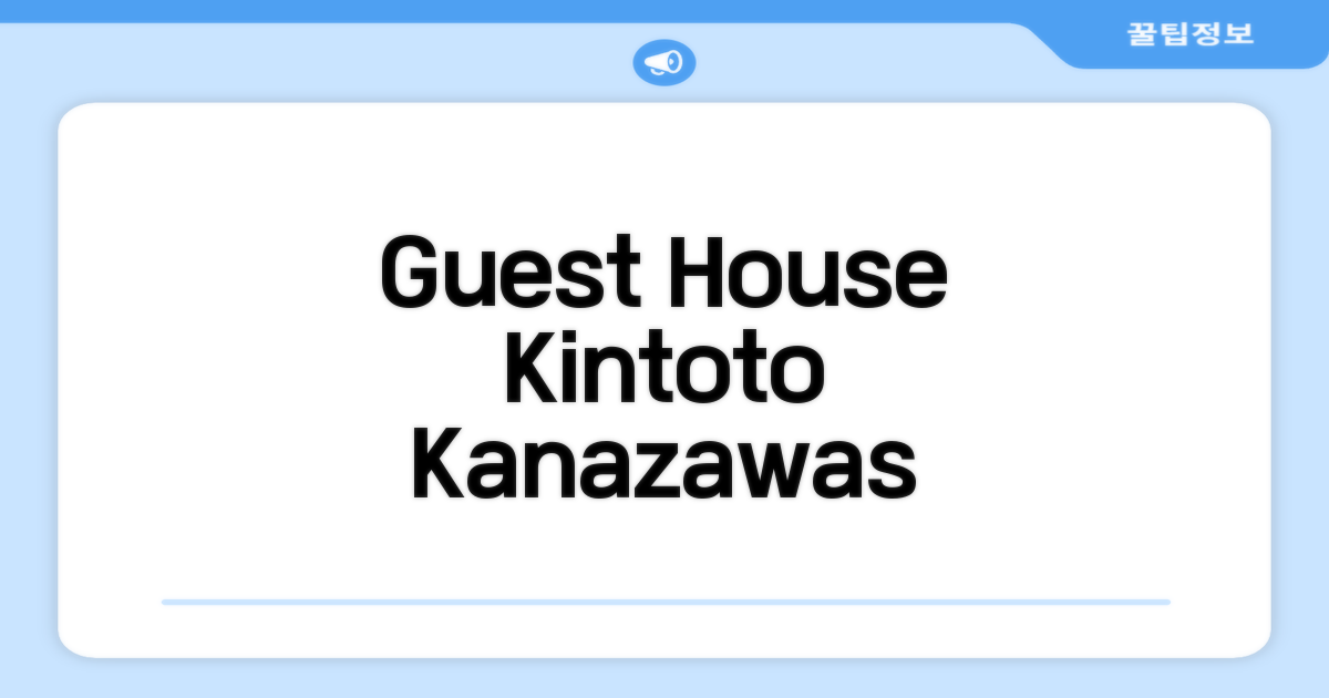 가나자와에서 경험한 Guest house Kintoto