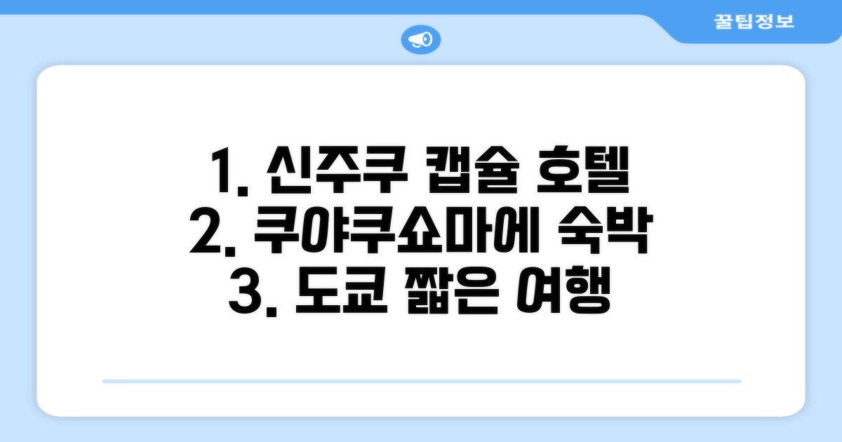 도쿄 신주쿠, 쿠야쿠쇼마에 캡슐 호텔에서의 짧은 숙박