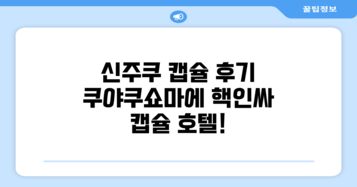 신주쿠 쿠야쿠쇼마에 캡슐 호텔 캡슐 후기