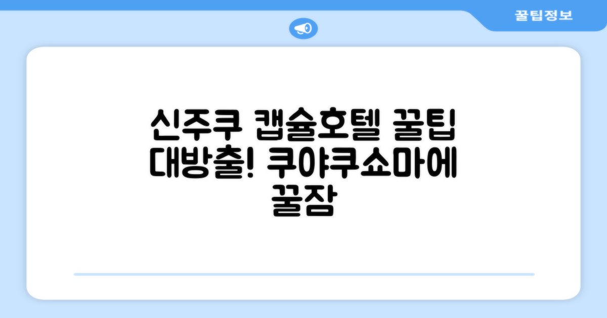 신주쿠 쿠야쿠쇼마에 캡슐 호텔 편의시설 이용 후기