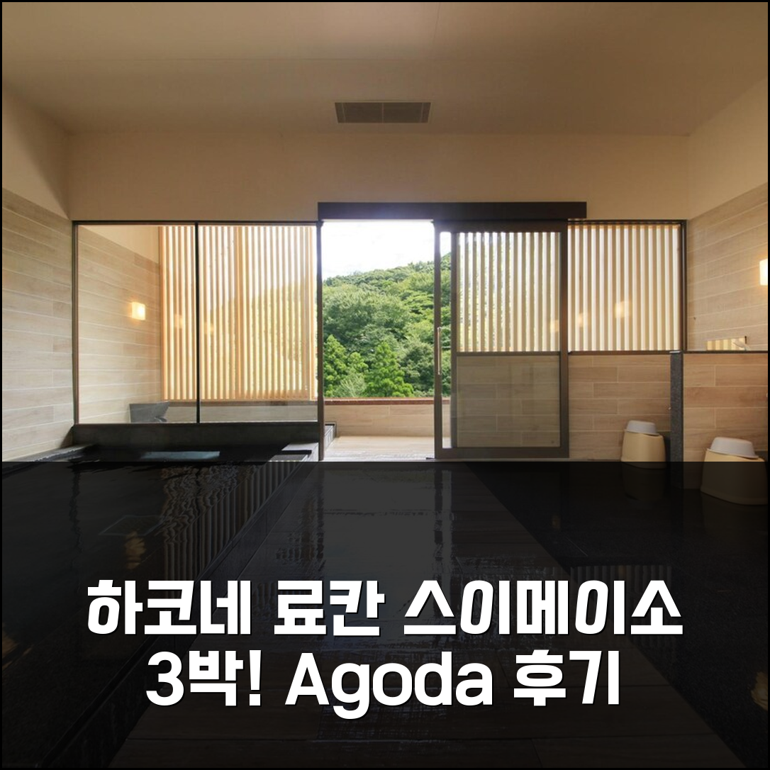 하코네 자연 품은 하코네 스이메이소 료칸 3박 후기