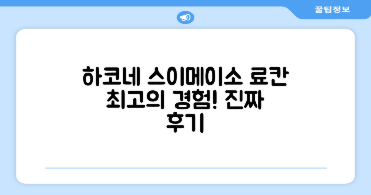 하코네 스이메이소 료칸 이용 후기
