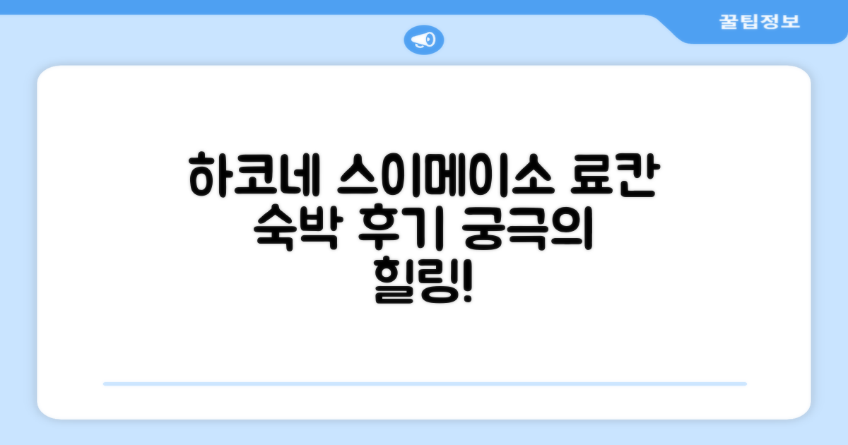 하코네 스이메이소 료칸 객실 숙박 후기