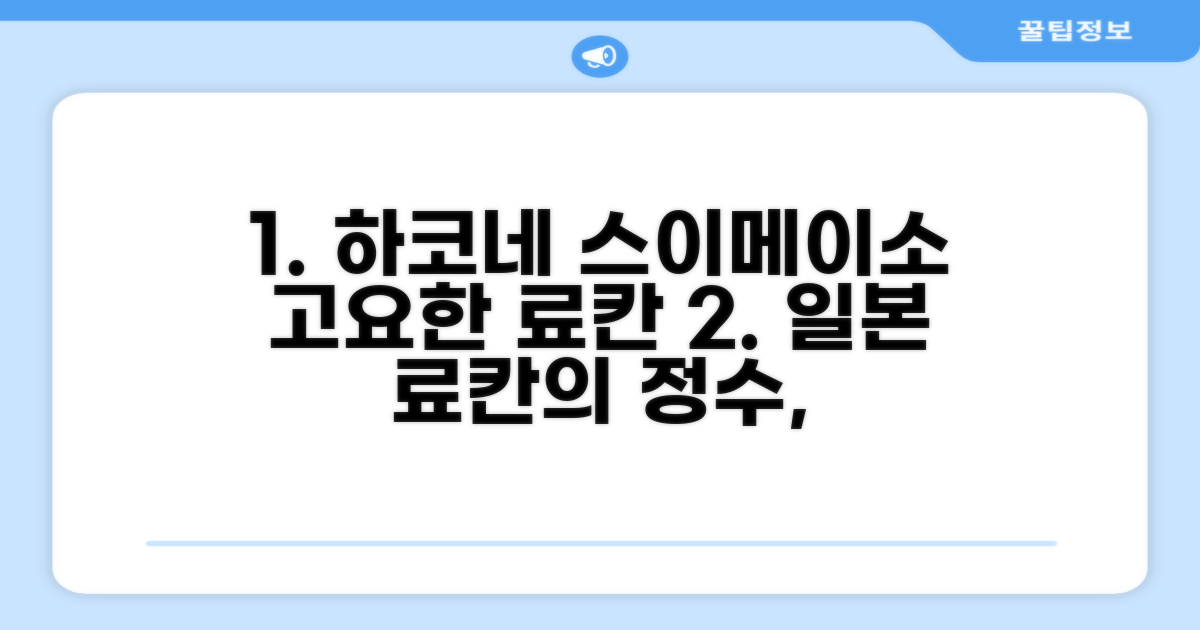 하코네 스이메이소 료칸: 고즈넉한 첫인상