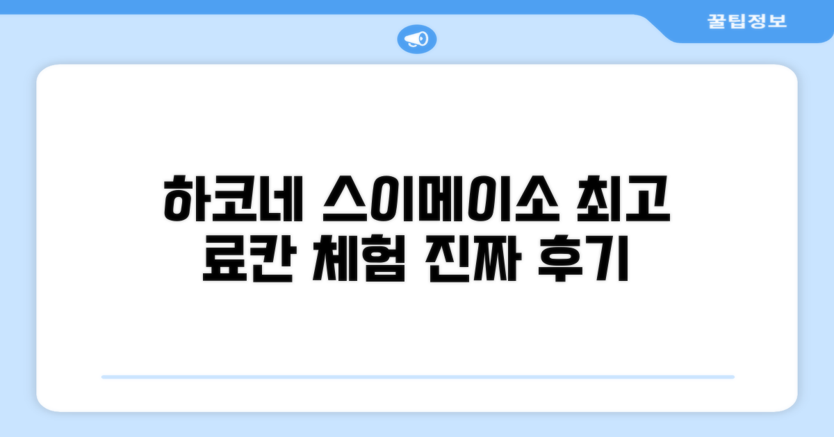 하코네 스이메이소 료칸 총평