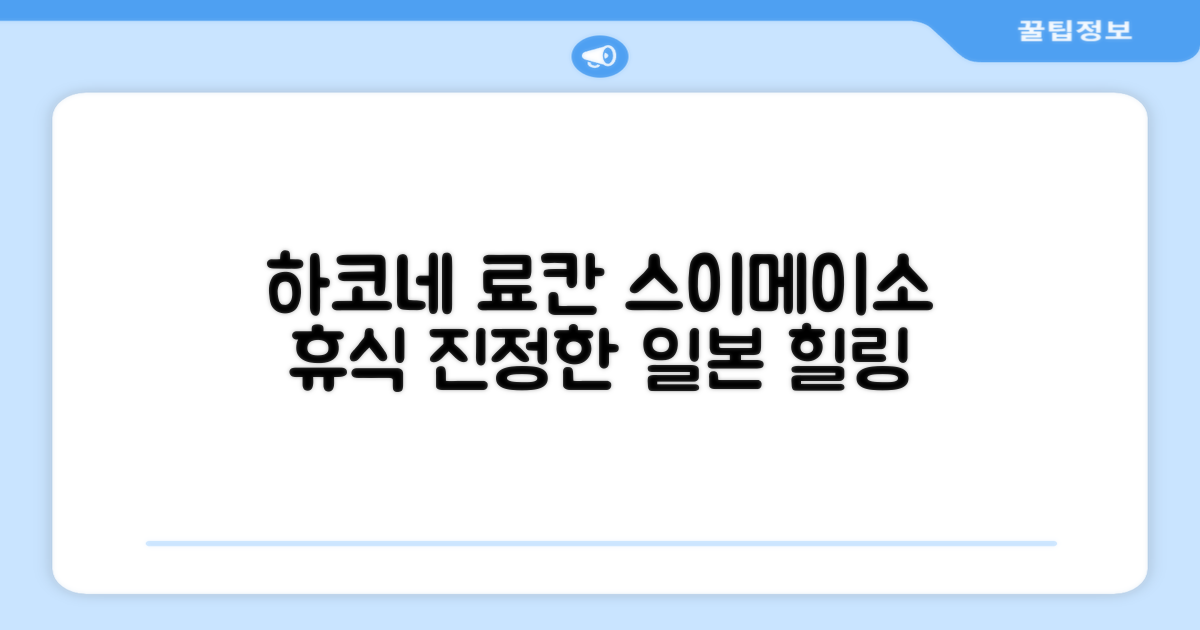 하코네에서 경험한 진정한 일본식 휴식, 하코네 스이메이소 료칸
