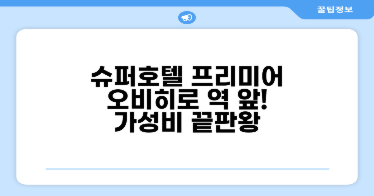 수퍼호텔 프리미어 오비히로에키마에 객실 후기