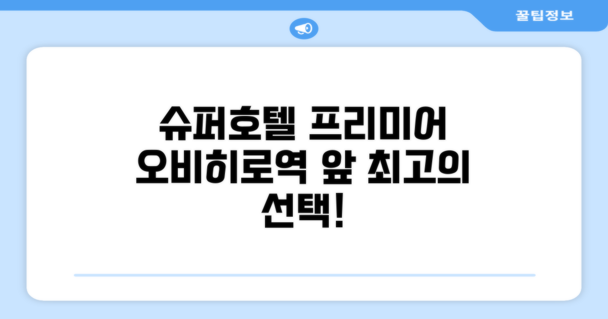 수퍼호텔 프리미어 오비히로에키마에 총평
