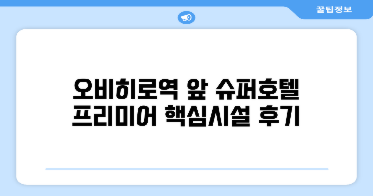 수퍼호텔 프리미어 오비히로에키마에 시설 이용 후기