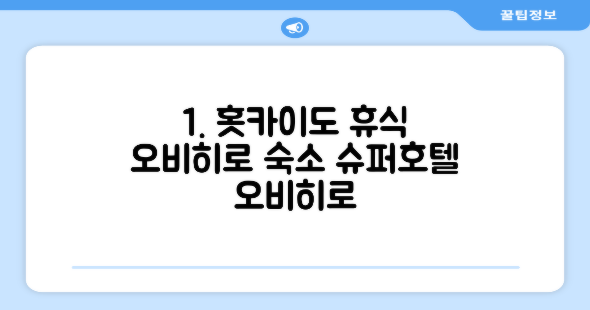 홋카이도 토카치 오비히로에서의 편안한 휴식, 수퍼호텔 프리미어 오비히로에키마에