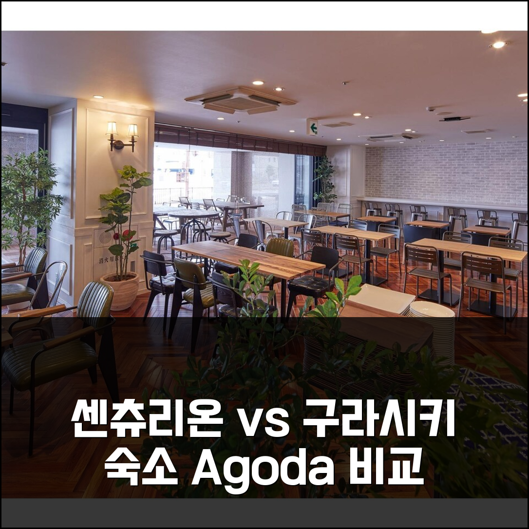 센츄리온 호텔 앤 스파 쿠라시키 vs 다른 곳? 구라시키 숙소 비교 선택 가이드