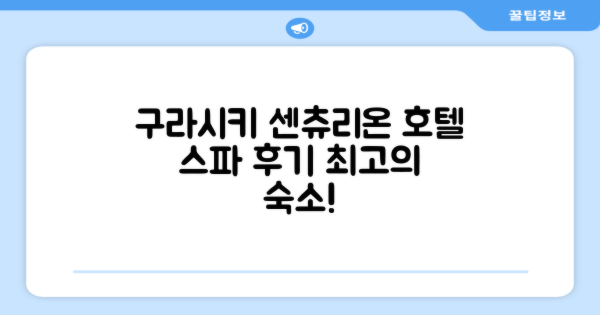 구라시키 센츄리온 호텔 앤 스파 총평 및 예약 후기