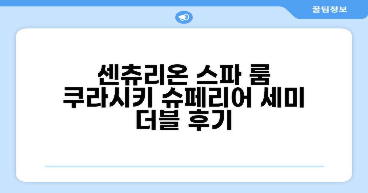 센츄리온 호텔 앤 스파 쿠라시키 슈페리어 세미 더블룸 후기
