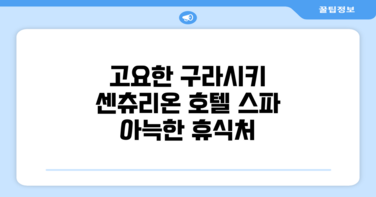 고요한 구라시키에서 발견한 아늑한 휴식처, 센츄리온 호텔 앤 스파 쿠라시키