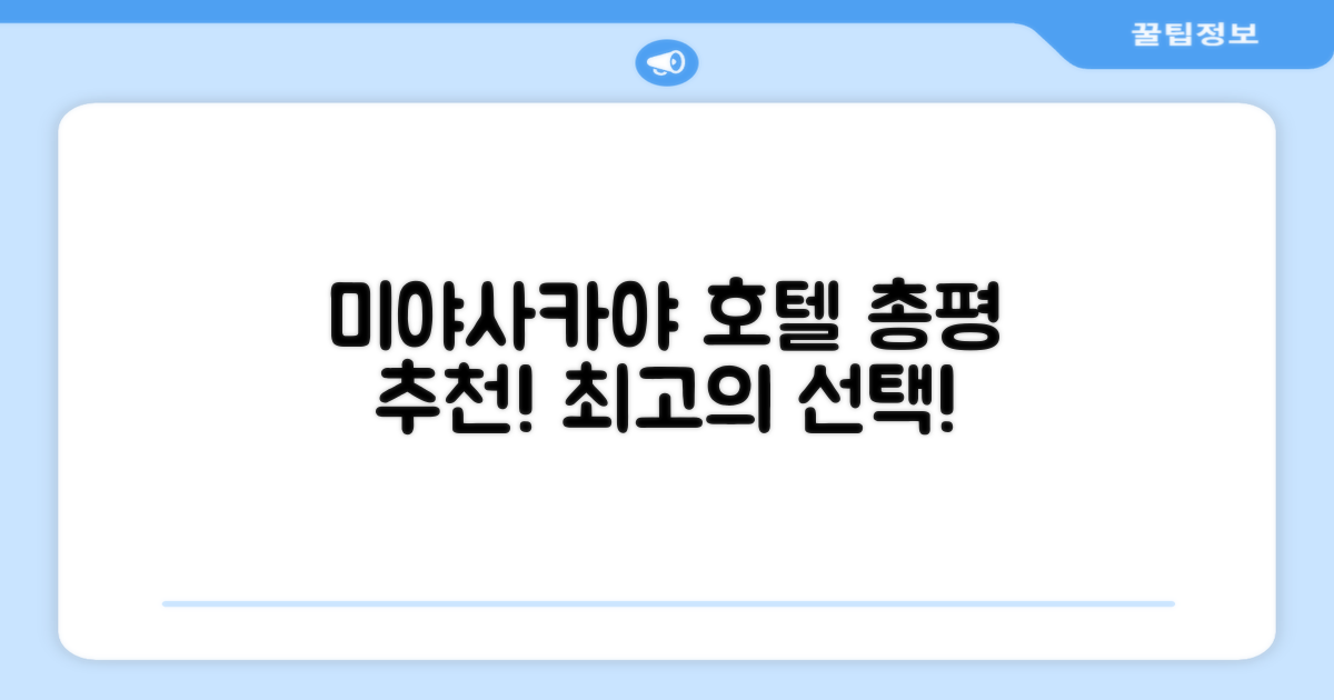 미야사카야 호텔 총평 및 예약 추천