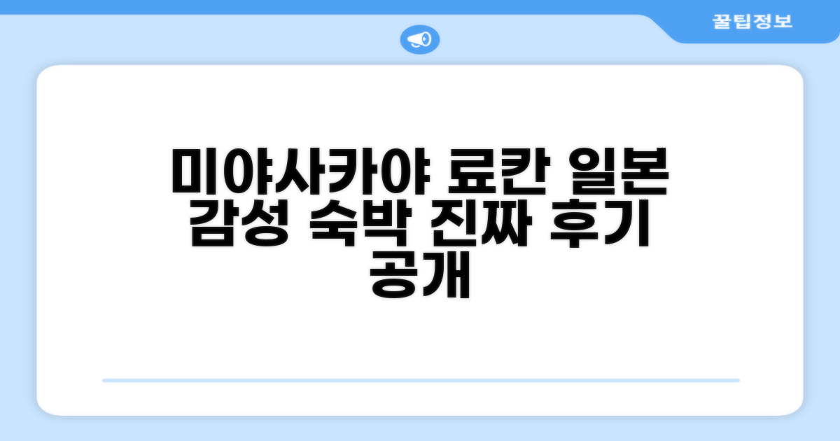 미야사카야 재패니즈 스타일 객실 숙박 후기