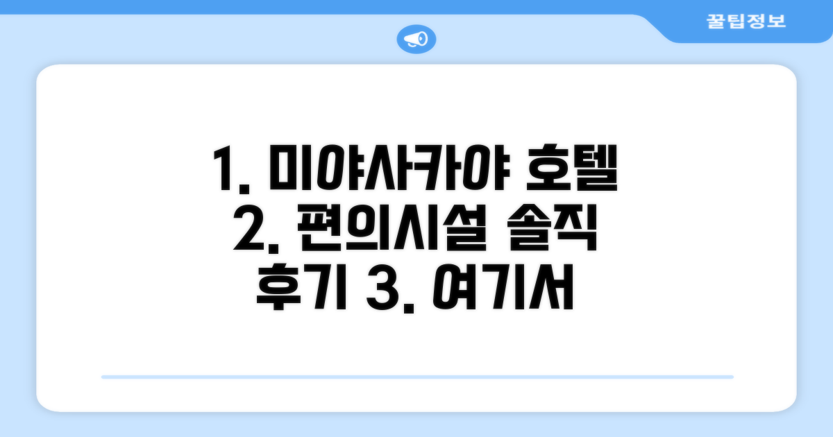 미야사카야 호텔 편의시설 솔직 후기