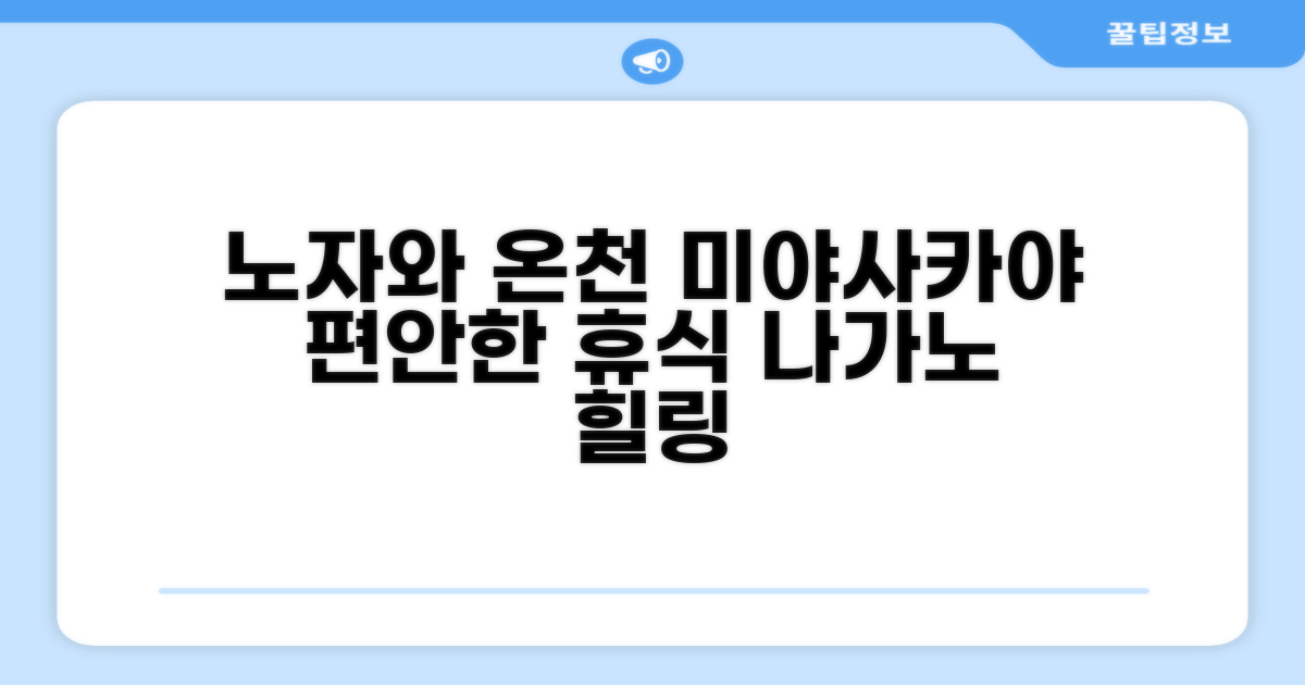 나가노 노자와 온천에서의 편안한 휴식, 미야사카야