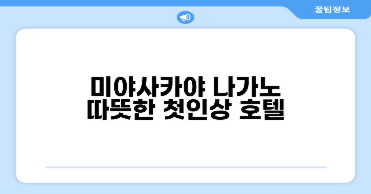 미야사카야 호텔, 나가노의 따뜻한 첫인상
