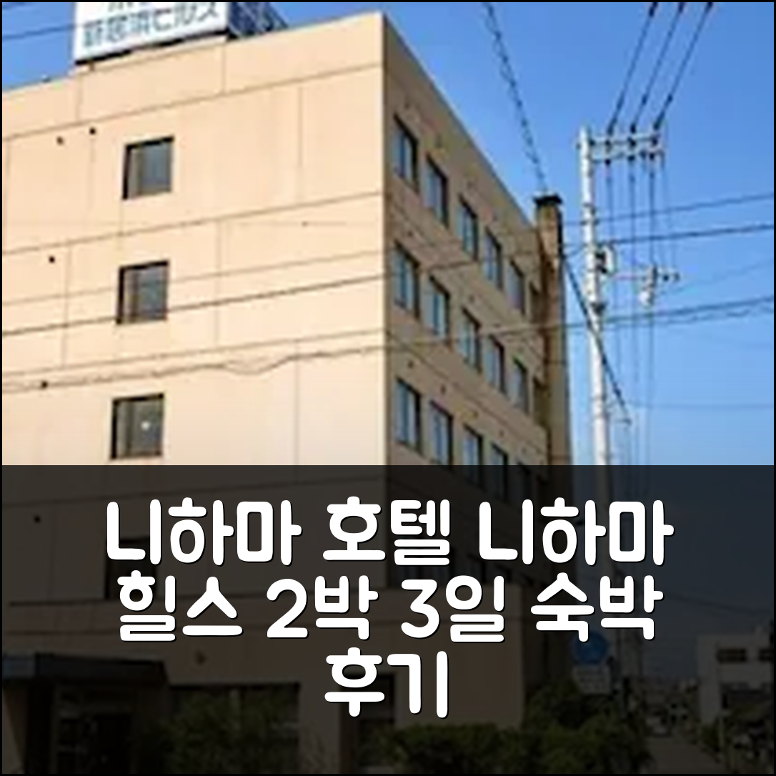 2박 3일 니하마 호텔 니하마 힐스 숙박 후기, 만족도 최고