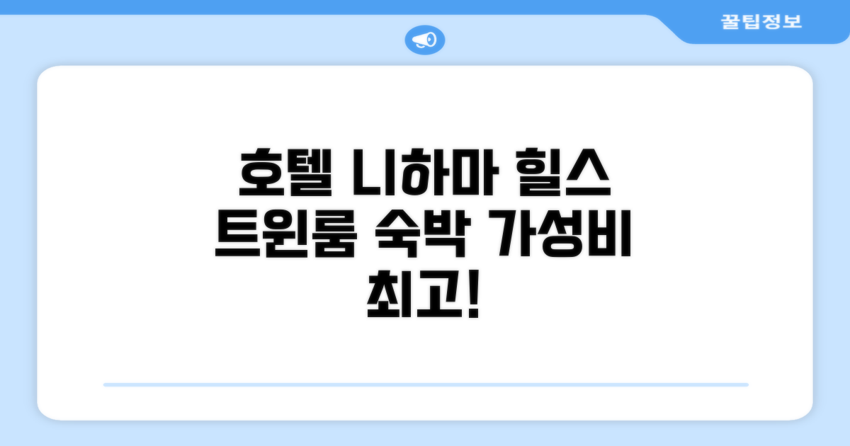 호텔 니하마 힐스 트윈룸 숙박 후기