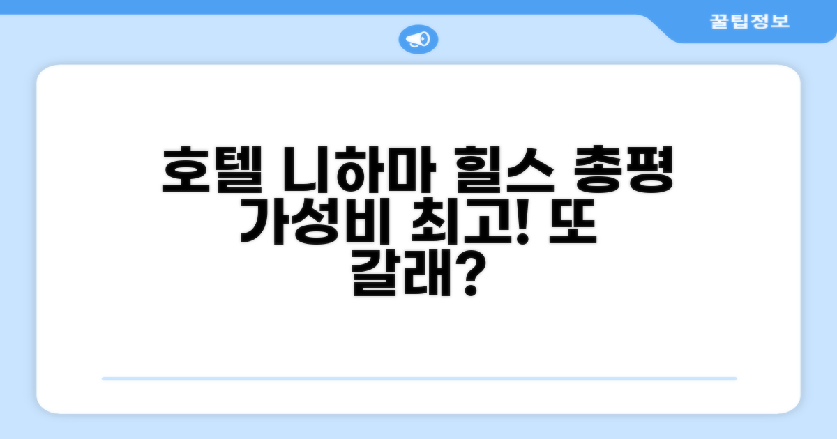 호텔 니하마 힐스 총평