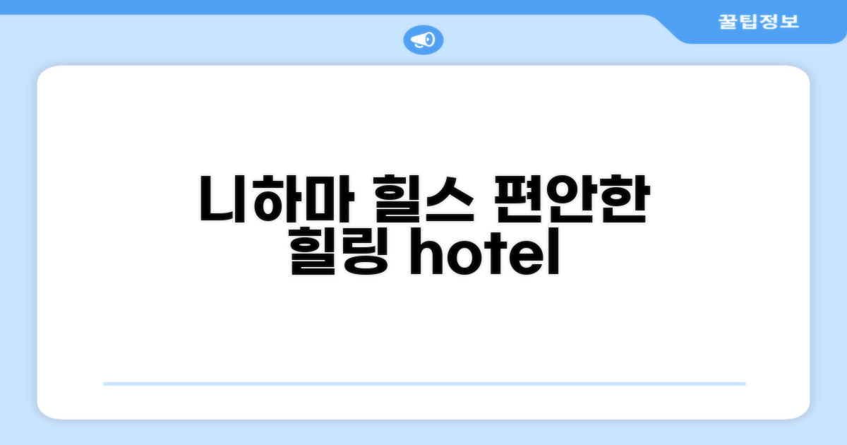 니하마에서의 편안한 휴식, 호텔 니하마 힐스