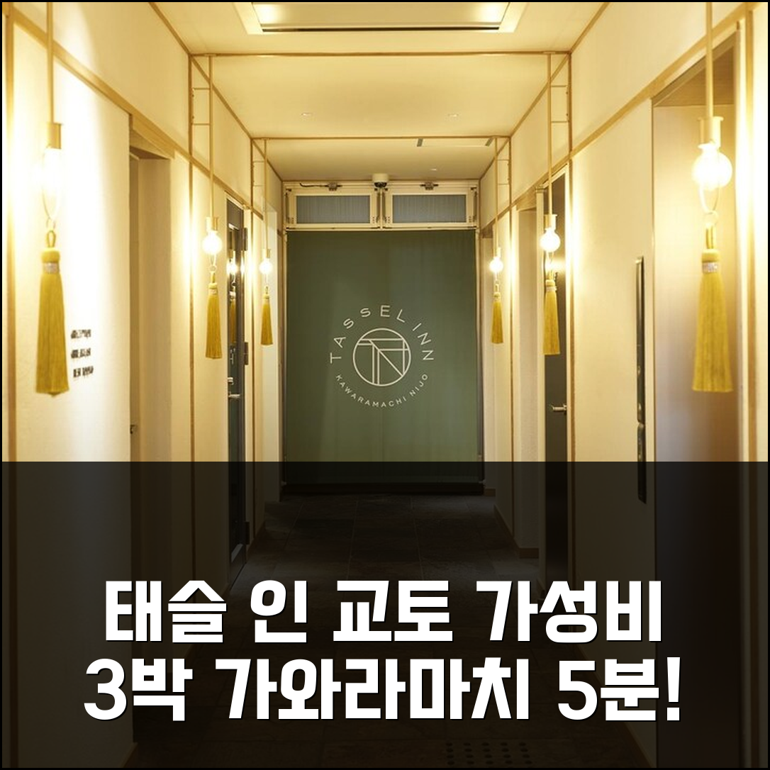 교토 가와라마치니조 5분, 태슬 인 교토 3박 가성비 후기