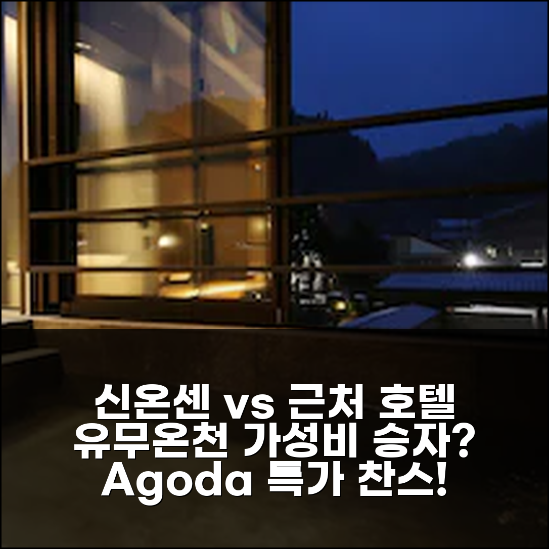 신온센 유무온천 유아무 vs 근처 온천 호텔, 어디를 선택할까?