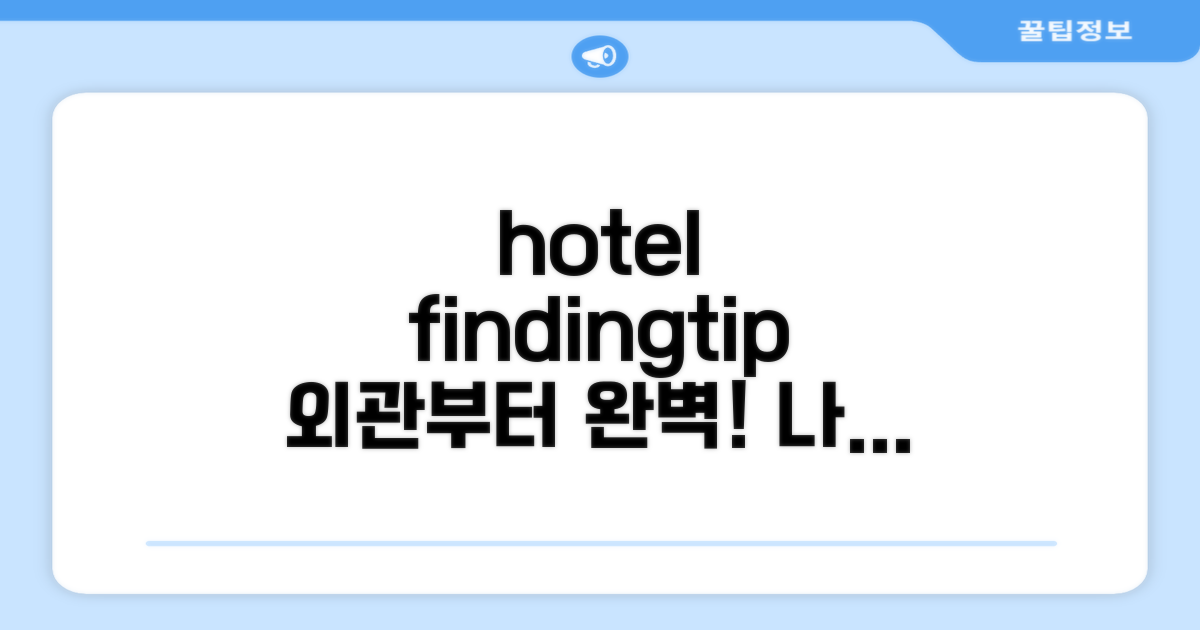 호텔 찾아가기와 외관