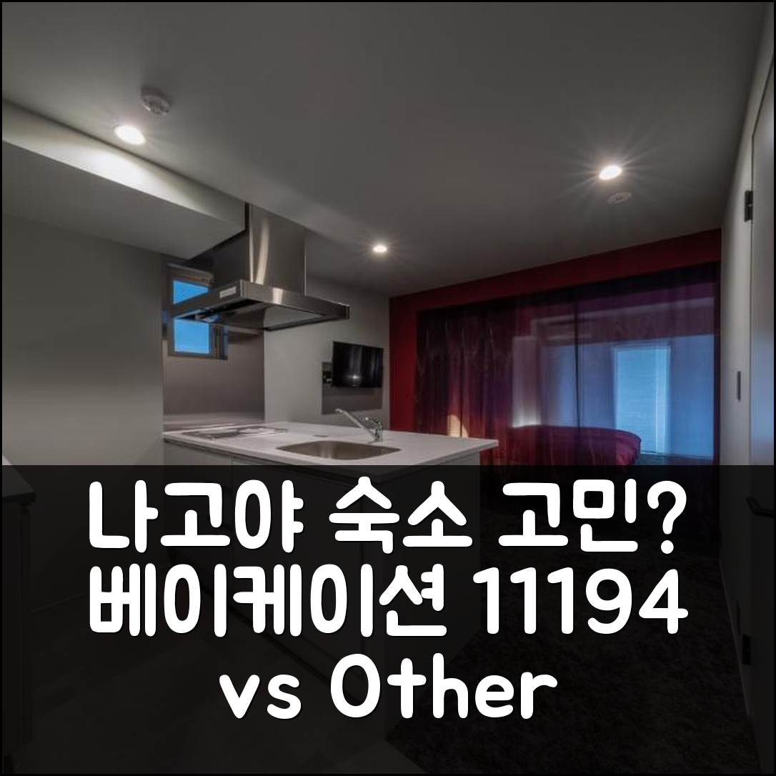 나고야 MN 빌딩 숙소 고민? 베이케이션 스테이 11194 vs 다른 호텔 비교