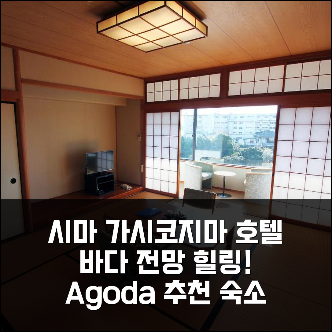 시마 가시코지마 호텔 베이 가든, 바다 전망 힐링 여행 최적 숙소 추천