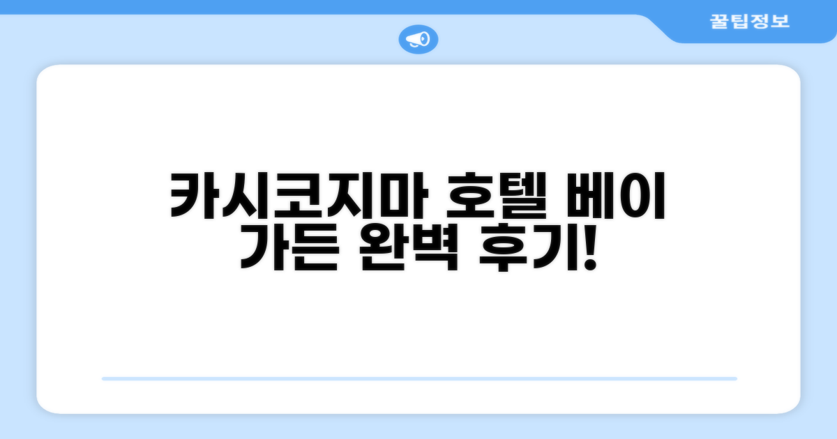 카시코지마 호텔 베이 가든 이용 후기