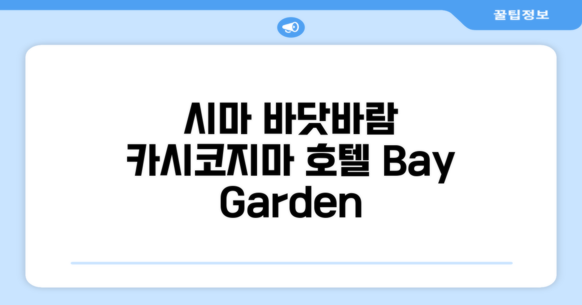 시마의 바닷바람을 느끼며, 카시코지마 호텔 베이 가든