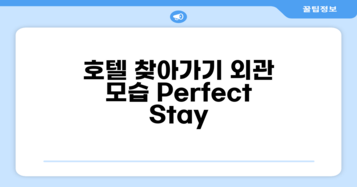 호텔 찾아가기와 외관