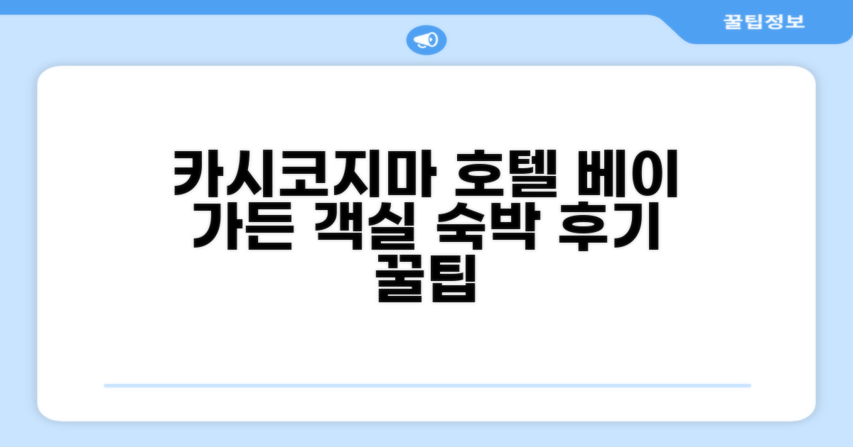 카시코지마 호텔 베이 가든 객실 숙박 후기
