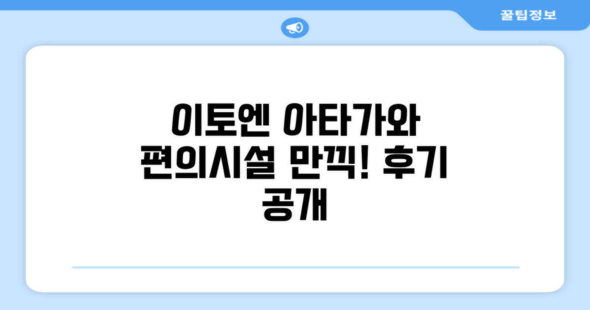 이토엔 호텔 아타가와 편의시설 이용 후기