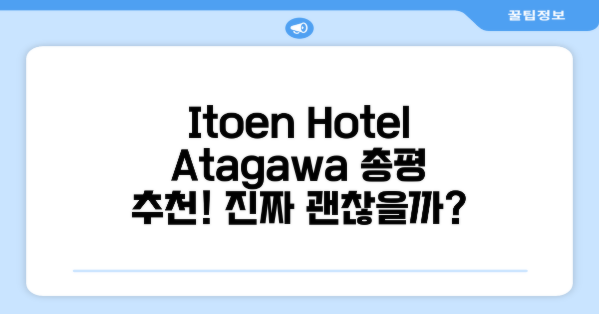 이토엔 호텔 아타가와 (Itoen Hotel Atagawa) 총평 및 예약 추천