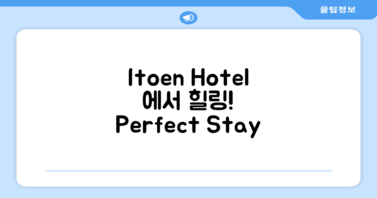 이즈의 매력에 푹 빠지게 만든 Itoen Hotel Atagawa