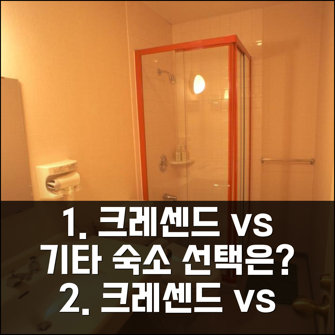 후지카와구치코 쁘띠 호텔 크레센드 vs 다른 숙소, 어디가 나을까?