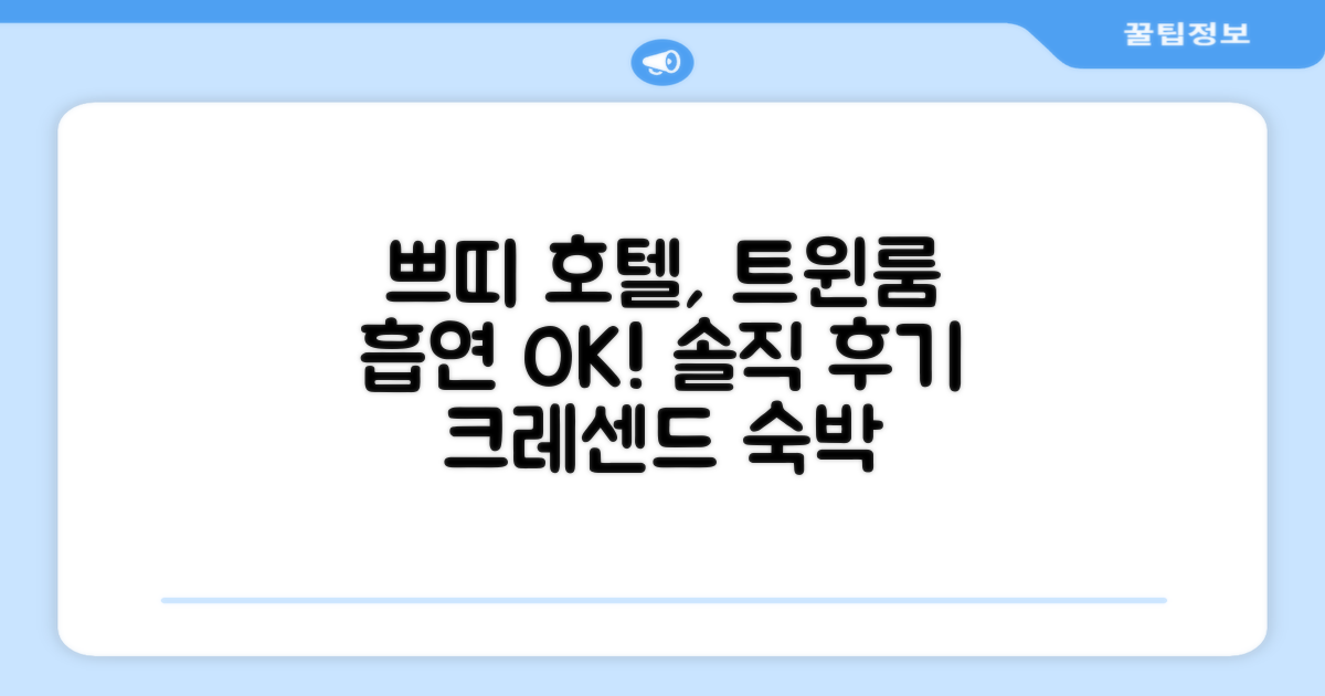 쁘띠 호텔 크레센드, 트윈룸 (흡연 가능) 숙박 후기