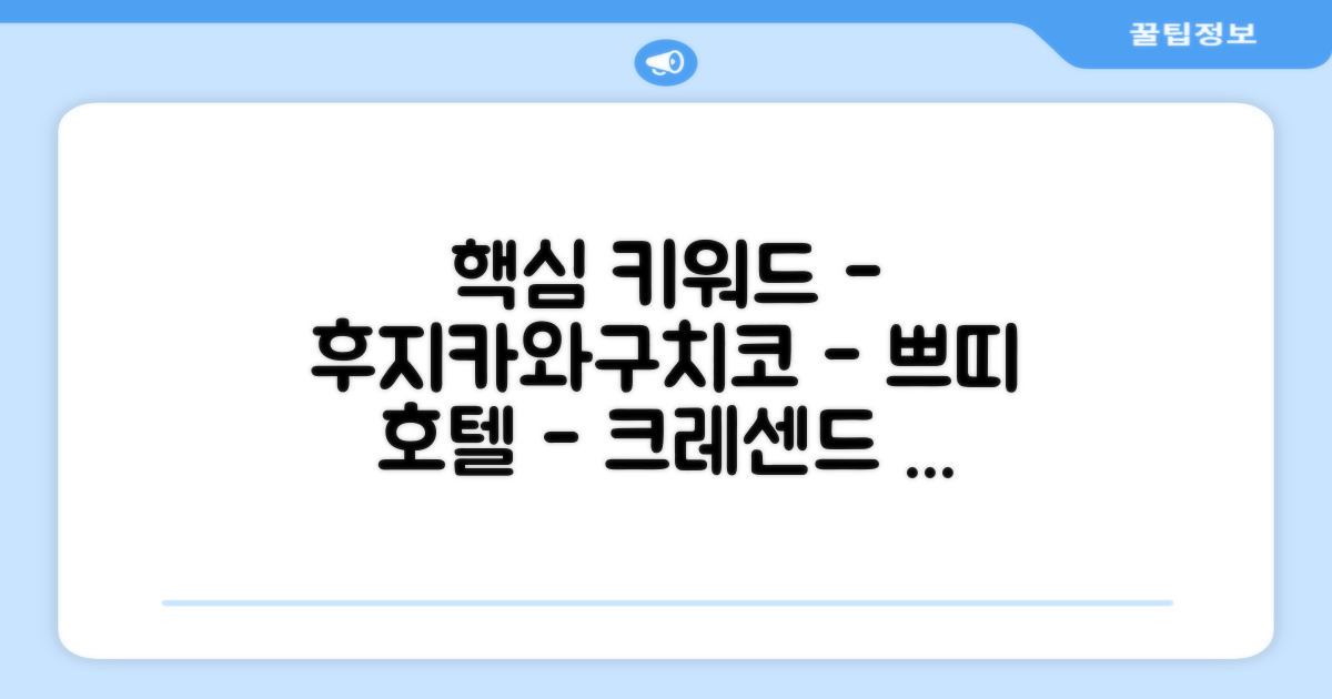 후지카와구치코 쁘띠 호텔 크레센드 총평