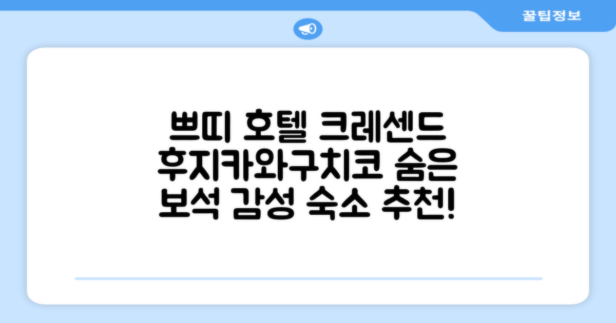 후지카와구치코의 숨겨진 보석, 쁘띠 호텔 크레센드